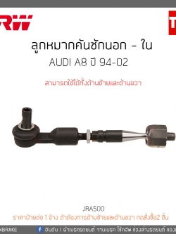 ลูกหมากคันชักนอก - ใน AUDI A8 ปี 94-02 TRW/JRA500