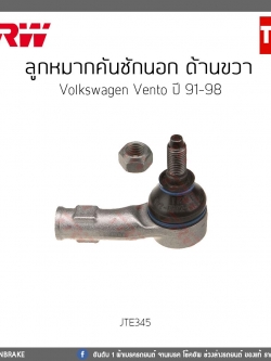 ลูกหมากคันชักนอก ด้านขวา Volkswagen Vento ปี 91-98 TRW/JTE345