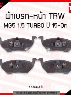 TRW ผ้าเบรค (หน้า) MG5 1.5 TURBO ปี 15-ขึ้นไป