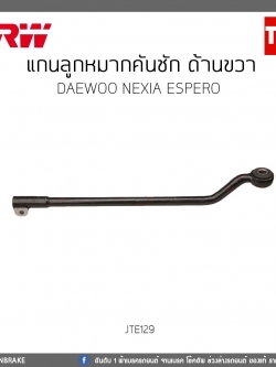 แกนลูกหมากคันชัก ด้านขวา DAEWOO NEXIA ESPERO TRW/JTE129