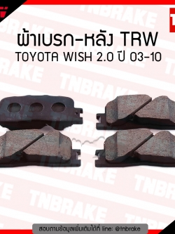 TRW ผ้าเบรค (หลัง) TOYOTA WISH 2.0 ปี 03-10 (d-tec)