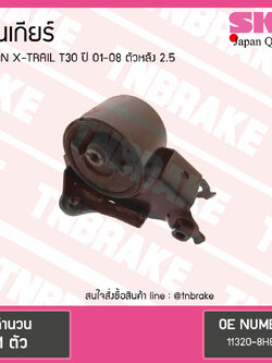 ยางแท่นเกียร์ nissan x-trail t30 2.5 ปี 2001-2008 นิสสัน เอ็กซ์เทรล ตัวหลัง/skr