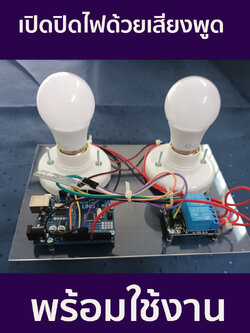ชุดประกอบสำเร็จ Arduino ควบคุมการ เปิด-ปิด หลอดไฟด้วยเสียงพูด (Smart Home)