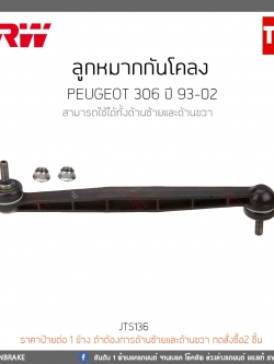 ลูกหมากกันโคลง PEUGEOT 306 ปี 93-02 TRW/JTS136