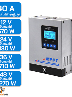 ตัวควบคุมการชาร์จ MPPT 40A โซล่าชาร์จเจอร์ กล่องเทา