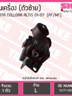 ยางแท่นเครื่อง altis อัลติส หน้าหมู (ออโต้,ธรรมดา) ปี 2001-2007 (LH=ตัวซ้าย)