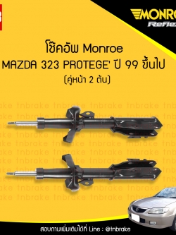 โช๊คอัพหน้า monroe oespectrum mazda 323 protege มอนโร โออีสเปคตรัม มาสด้า โพรเตเฌร์ ปี 1999-ขึ้นไป