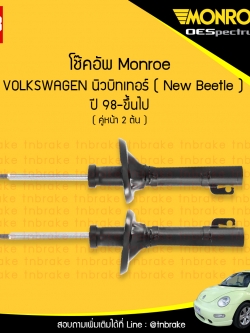 MONROE โช้คอัพ คู่หน้า VOLKSWAGEN นิวบิทเทอร์ ( New Beetle ) ปี 98-ขึ้นไป