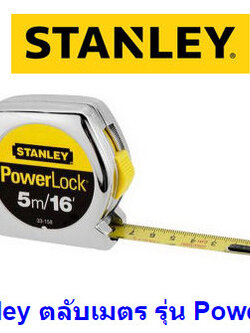 ตลับเมตร STANLEY POWERLOCK 5 เมตร