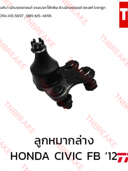 TRW ลูกหมากล่าง HONDA CIVIC FB ปี 2012-on