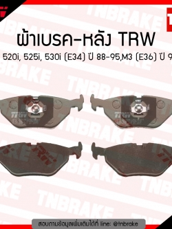 TRW ผ้าเบรก (หลัง) BMW 520i, 525i, 530i (E34) ปี 88-95,M3 (E36) ปี 94-98