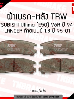 TRW ผ้าเบรค (หลัง) MITSUBISHI ULTIMA (E50) V6R ปี 94-97 LANCER ท้ายเบนซ์ 1.8 ปี 95-01