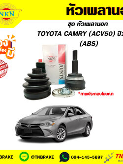 toyota CAMRY (ACV50) ปี12-16 (ABS) NKN