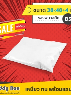 ซองไปรษณีย์พลาสติก เบอร์ B5 (กว้าง 38 ยาว 48+4 เซน)