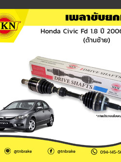 เพลาขับ เพลารถ ด้านซ้าย honda civic fd 1.8 ฮอนด้า ซีวิค เอฟดี ปี 2006-2012 NKN