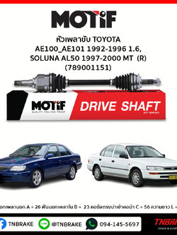 เพลาขับ ด้านขวา TOYOTA AE100_AE101 1992-1996 1.6, SOLUNA AL50 1997-2000 MT MOTIF