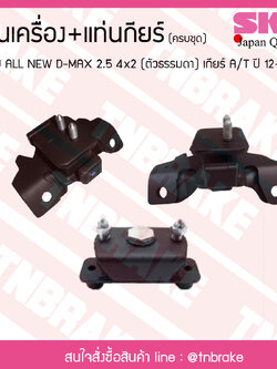 ชุดยางแท่นเครื่อง แท่นเกียร์ isuzu all new d-max 2.5 4x2 (ตัวธรรมดา) ปี 2012-2019 เกียร์ A/T อิซูซุ ออลนิว ดีแม็กซ์/skr