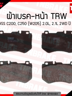 TRW ผ้าเบรก (หน้า) BENZ C-CLASS C200, C250 (W205) 2.0L, 2.1L 2WD ปี 13-ขึ้นไป