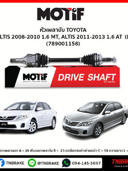 เพลาขับ ด้านซ้าย TOYOTA ALTIS 2008-2010 1.6 MT, ALTIS 2011-2013 1.6 AT MOTIF