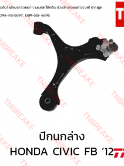 TRW ปีกนกล่าง (ขวา) HONDA CIVIC FB ปี 2012-on
