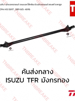 TRW คันส่งกลาง ISUZU TFR มังกรทอง ปี 1991-1997