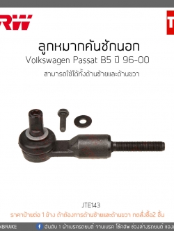 ลูกหมากคันชักนอก Volkswagen Passat B5 ปี 96-00 TRW/JTE143