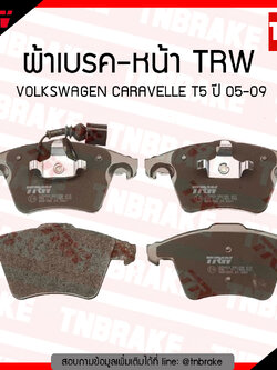 TRW ผ้าเบรค (หน้า) VOLKSWAGEN CARAVELLE T5 ปี 05-09