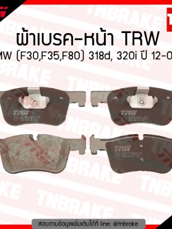 TRW ผ้าเบรก (หน้า) BMW (F30,F35,F80) 318d, 320i ปี 12-ขึ้นไป