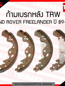 TRW ก้ามเบรก (หลัง) LAND ROVER FREELANDER ปี 89-06