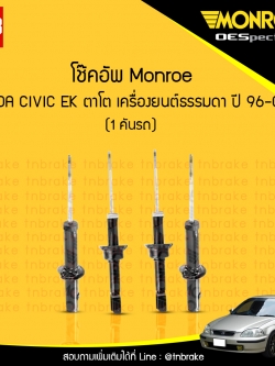 โช๊คอัพ monroe oespectrum honda civic ตาโต เครื่องยนต์ธรรมดา มอนโร โออีสเปคตรัม ฮอนด้า ซีวิค ตาโต ปี 1996-2000