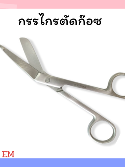 กรรไกรตัดผ้าก๊อซ Lister Bandage Scissor ยี่ห้อ EM