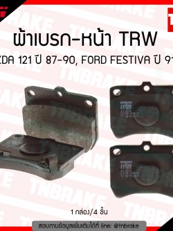 TRW ผ้าเบรค (หน้า) MAZDA 121 ปี 87-90 , FORD FESTIVA ปี 91-94