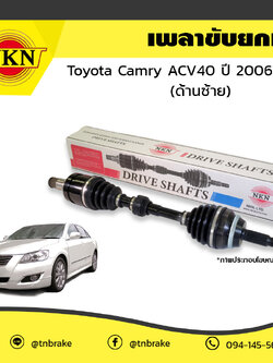 เพลาขับ เพลารถ ด้านซ้าย toyota camry acv40 โตโยต้า แคมรี่ เอซีวี40 ปี 2006-2012 NKN