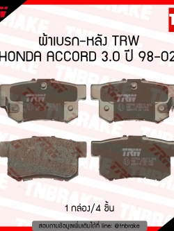 TRW ผ้าเบรก (หลัง) HONDA ACCORD 3.0 ปี 98-02