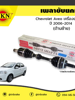 เพลาขับ เพลารถ ด้านซ้าย chevrolet aveo เครื่องยนต์ 1.4 เชฟโรเล็ต อาวีโอ ปี 2006-2014 NKN