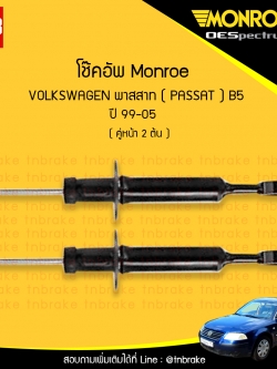 โช๊คอัพหน้า monroe oespectrum volkswagen passat b5 มอนโร โออีสเปคตรัม พาสสาท ปี 1999-2005