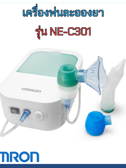 เครื่องพ่นยา ยี่ห้อ OMRON รุ่น NE-C301