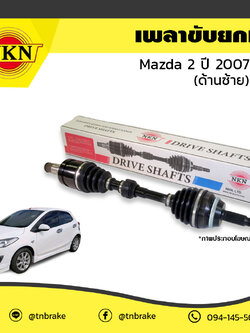 เพลาขับ เพลารถ ด้านซ้าย mazda 2 มาสด้า 2 ปี 2007-2014 NKN
