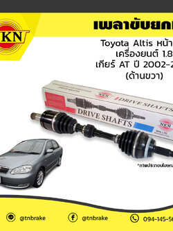 เพลาขับ เพลารถ ด้านขวา toyota altis หน้าหมู เครื่องยนต์ 1.6,1.8 เกียร์ AT โตโยต้า อัลติส ปี 2002-2007 NKN