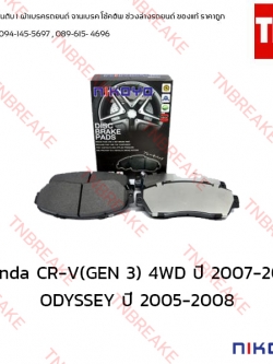 ผ้าเบรคหน้า Nikoyo Honda CR-V GEN 3 4WD ปี 2007 - 2013 , ODYSSEY ปี 2005-2008