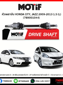 หัวเพลาขับ ด้านซ้าย HONDA CITY, JAZZ 2009-2013 1.5 MOTIF