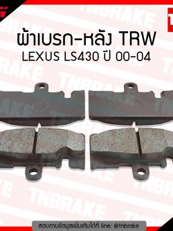TRW ผ้าเบรค (หลัง) TOYOTA LEXUS LS430 ปี 00-04 (co-tec)