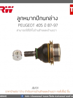 ลูกหมากปีกนกล่าง PEUGEOT 405 ปี 87-97 TRW/JBJ131