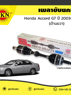 เพลาขับ เพลารถ ด้านขวา honda accord g7 ฮอนด้า แอคคอร์ด ปี 2003-2007 NKN
