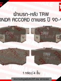TRW ผ้าเบรก (หลัง) HONDA ACCORD ตาเพชร ปี 90-94