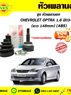 หัวเพลานอก CHEVROLET OPTRA 1.6 ปี 03-13 (ABS) (ยาว 148mm) NKN