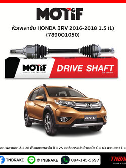 หัวเพลาขับ ด้านซ้าย HONDA BRV 2016-2018 1.5MOTIF