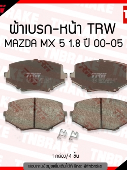 TRW ผ้าเบรก (หน้า) MAZDA MX 5 1.8 ปี 00-05