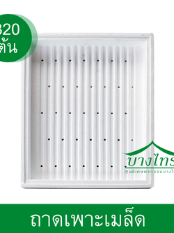 ถาดเพาะเมล็ด ( ขนาดเพาะ 320 ต้นกล้า )