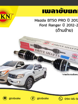 เพลาขับ เพลารถ ด้านซ้าย mazda bt50 pro มาสด้า บีที50 โปร ปี 2012-2016 ford ranger ฟอร์ด แรนเจอร์ ปี 2012-2016 NKN